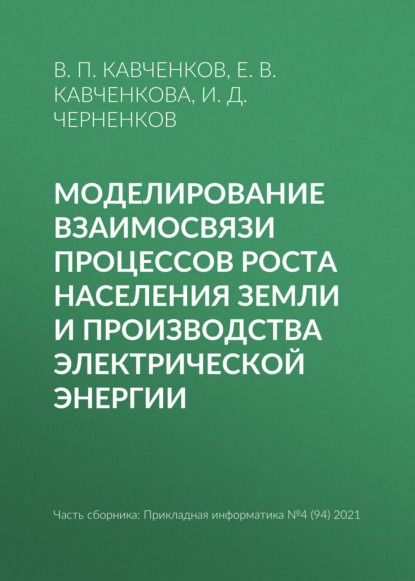 Моделирование взаимосвязи процессов роста населения Земли и производства электрической энергии - В. П. Кавченков