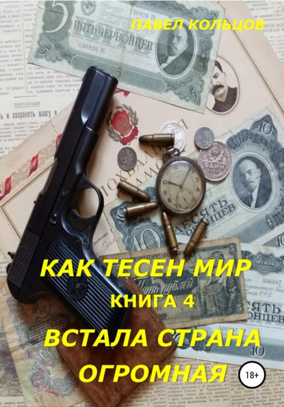 Цикл «Как тесен мир». Книга 4. Встала страна огромная - Павел Андреевич Кольцов