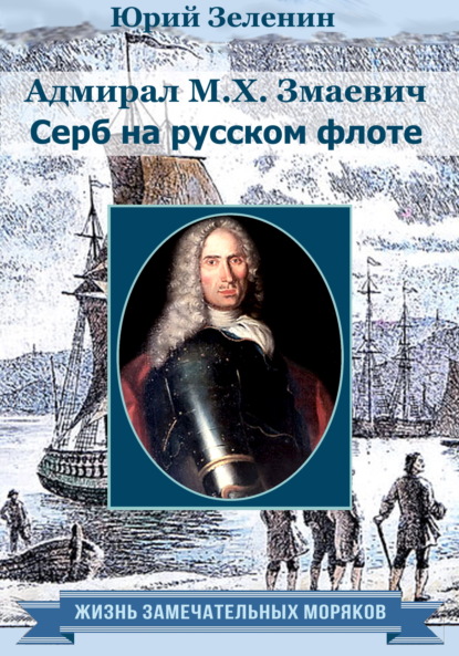 Адмирал М. Х. Змаевич. Серб на русском флоте — Юрий Зеленин