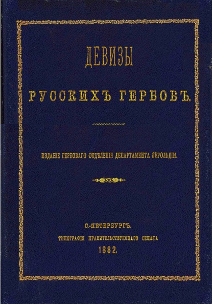 Девизы русских гербов — Юрий Зеленин