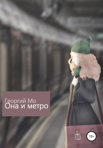 Она и метро - Георгий Мо