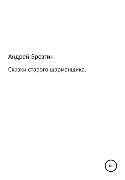 Сказки старого шарманщика - Андрей Владимирович Брезгин