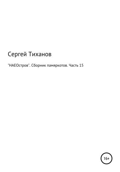 «НАЕОстров». Сборник памяркотов. Часть 15 - Сергей Ефимович Тиханов