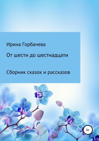 От шести до шестнадцати — Ирина Грачиковна Горбачева