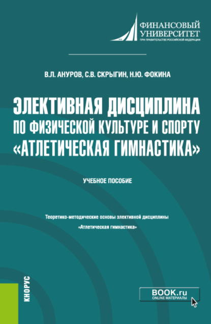 Элективная дисциплина по физической культуре и спорту Атлетическая гимнастика . (Бакалавриат). Учебное пособие. - Сергей Владимирович Скрыгин