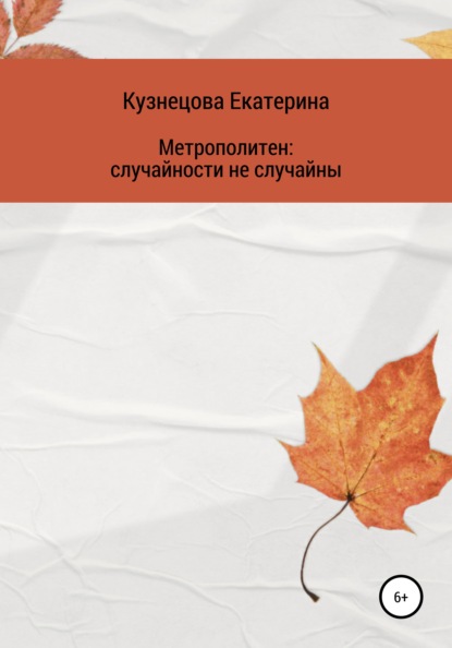 Метрополитен: случайности не случайны - Екатерина Дмитриевна Кузнецова