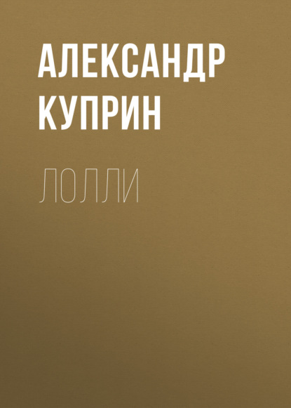 Лолли — Александр Куприн