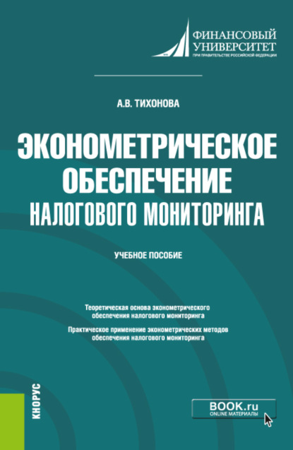 Эконометрическое обеспечение налогового мониторинга. (Бакалавриат, Магистратура). Учебное пособие. - Анна Витальевна Тихонова