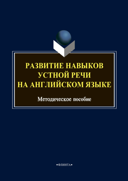 Развитие навыков устной речи на английском языке - Группа авторов