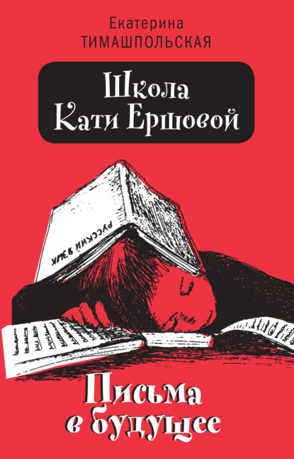 Школа Кати Ершовой. Письма в будущее - Екатерина Тимашпольская