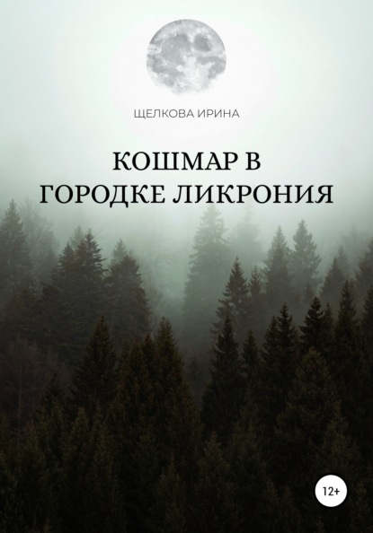 Кошмар в городке Ликрония - Ирина Ивановна Щелкова