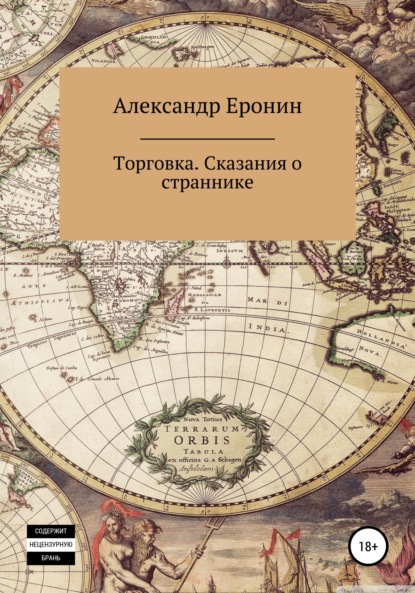 Торговка. Сказания о страннике - Александр Николаевич Еронин