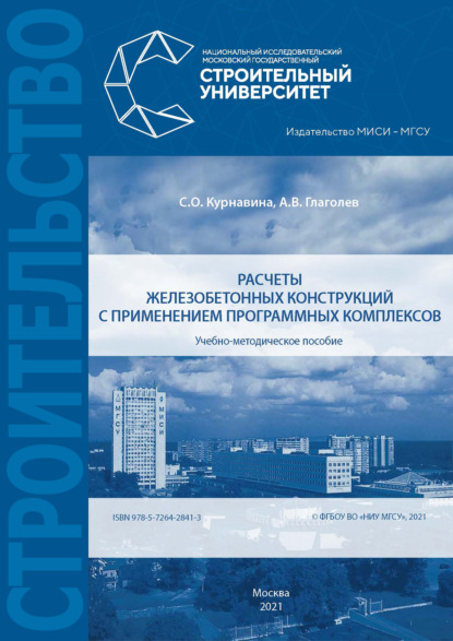 Расчеты железобетонных конструкций с применением программных комплексов - Софья Курнавина