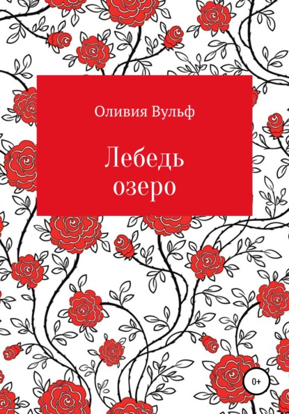 Лебедь озеро — Оливия Вульф