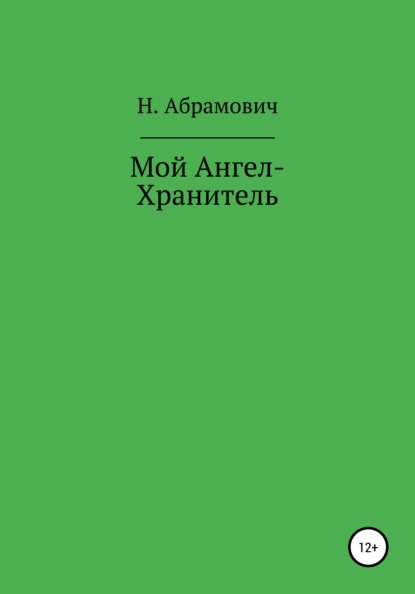 Мой Ангел-Хранитель - Н. Абрамович