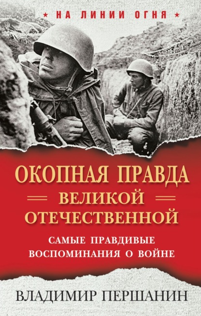 «Окопная правда» Великой Отечественной. Самые правдивые воспоминания о войне - Владимир Першанин