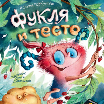 Фукля и тесто - Ксения Горбунова