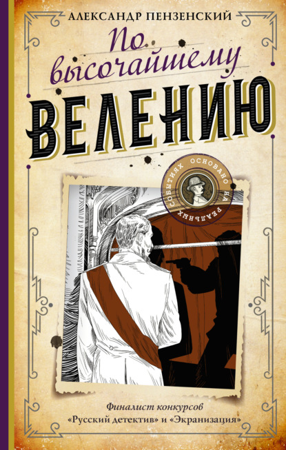 По высочайшему велению — Александр Пензенский