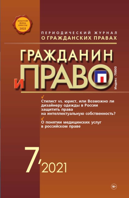 Гражданин и право №07/2021 - Группа авторов