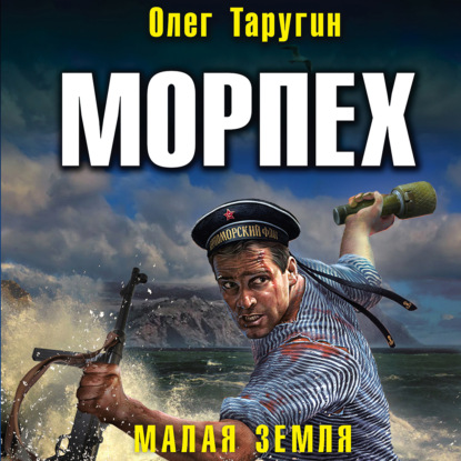 Морпех. Малая земля — Олег Таругин