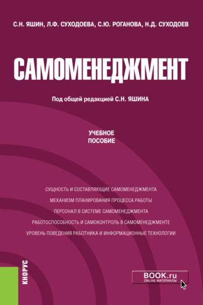 Самоменеджмент. (Аспирантура, Магистратура). Учебное пособие. - Людмила Федоровна Суходоева