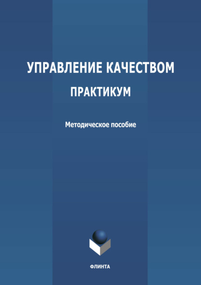 Управление качеством. Практикум - Группа авторов