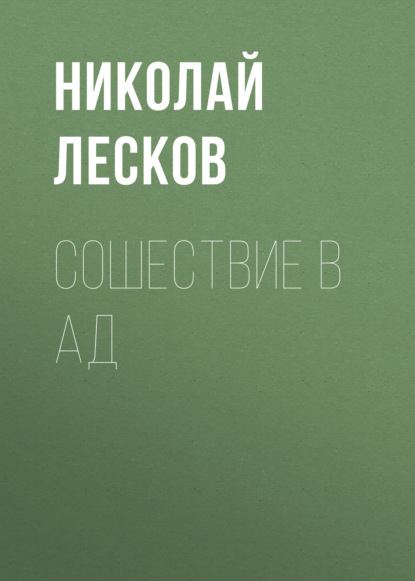 Сошествие в ад - Николай Лесков