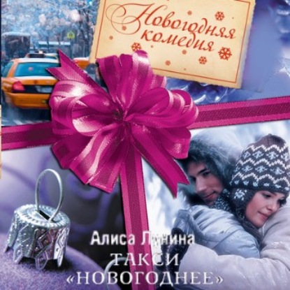 Такси «Новогоднее» — Алиса Лунина