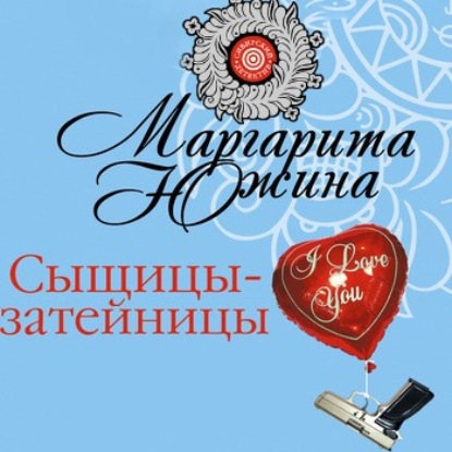 Сыщицы-затейницы — Маргарита Южина