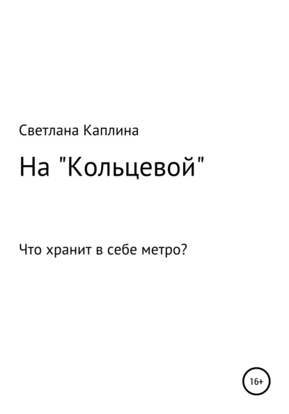 На Кольцевой - Светлана Каплина