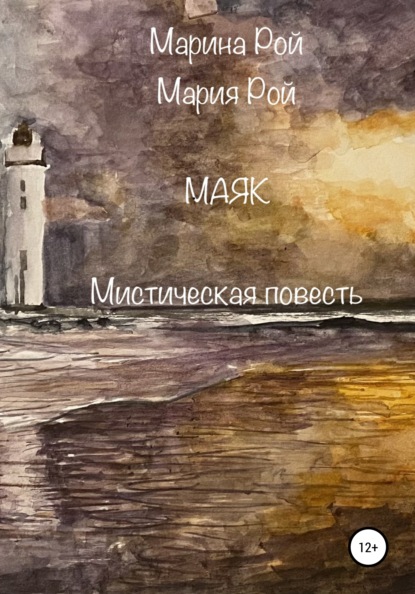 Маяк - Марина Рой