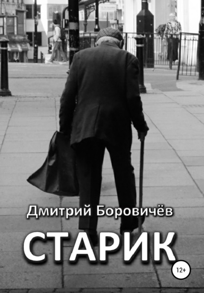 Старик - Дмитрий Боровичев