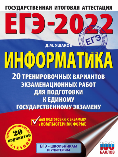 ЕГЭ-2022. Информатика. 20 тренировочных вариантов экзаменационных работ для подготовки к единому государственному экзамену - Д. М. Ушаков