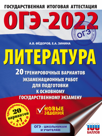 ОГЭ-2022. Литература. 20 тренировочных вариантов экзаменационных работ для подготовки к основному государственному экзамену - Е. А. Зинина