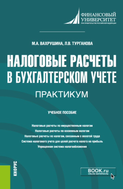 Налоговые расчеты в бухгалтерском учете. Практикум. (Бакалавриат). Учебное пособие. - Мария Арамовна Вахрушина