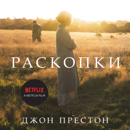 Раскопки - Джон Престон