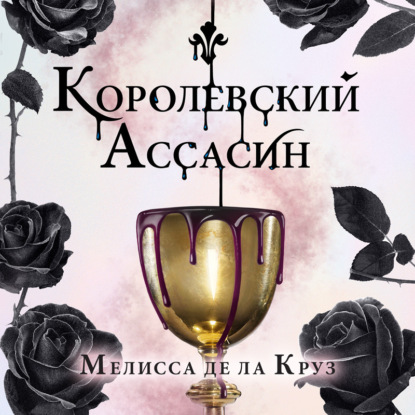 Королевский Ассасин - Мелисса де ла Круз