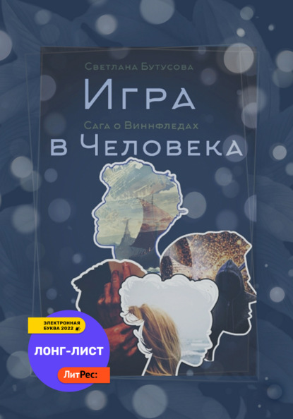 Игра в человека: Сага о Виннфледах - Светлана Бутусова