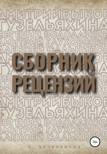 Сборник рецензий - Сергей Овчинников