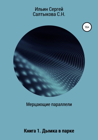 Мерцающие параллели. Книга 1. Дымка в парке - Светлана Николаевна Салтыкова