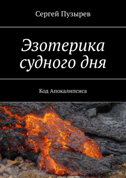 Эзотерика судного дня. Код Апокалипсиса - Сергей Пузырев