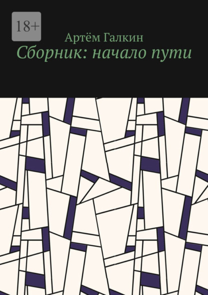 Сборник: начало пути - Артём Галкин