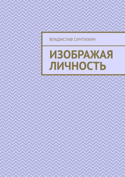 Изображая личность - Владислав Сичтихин