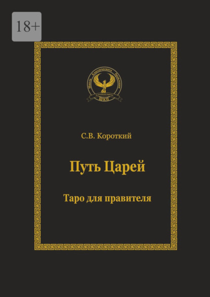 Путь царей. Таро для правителя. Серия «Искусство управления» - Сергей Викторович Короткий