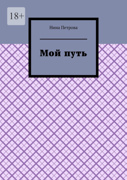 Мой путь - Нина Петрова