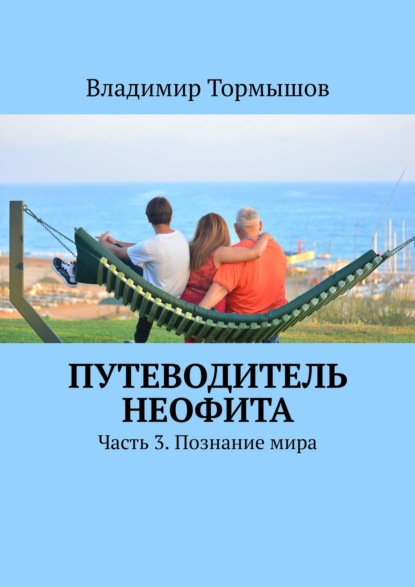 Путеводитель неофита. Часть 3. Познание мира - Владимир Тормышов