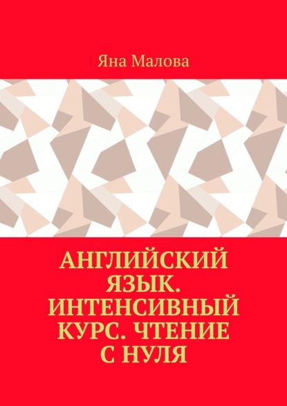 Английский язык. Интенсивный курс. Чтение с нуля - Яна Малова