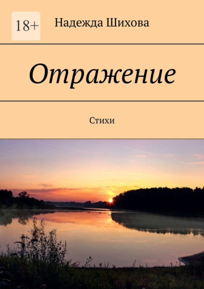 Отражение. Стихи - Надежда Шихова