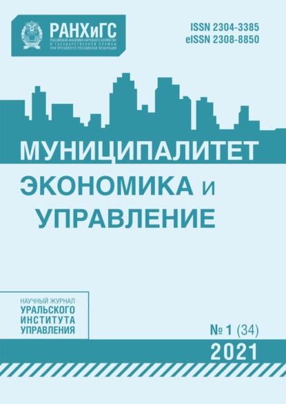 Муниципалитет: экономика и управление №1 (34) 2021 - Группа авторов