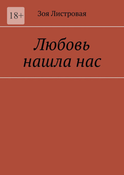 Любовь нашла нас — Зоя Листровая